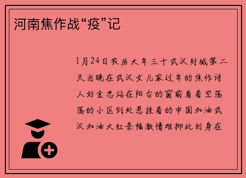 河南焦作战“疫”记