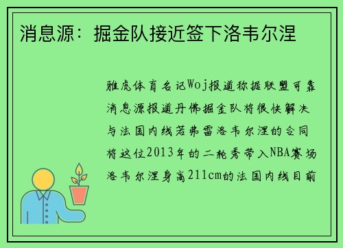 消息源：掘金队接近签下洛韦尔涅