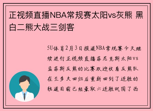 正视频直播NBA常规赛太阳vs灰熊 黑白二熊大战三剑客