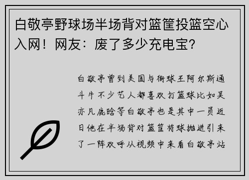 白敬亭野球场半场背对篮筐投篮空心入网！网友：废了多少充电宝？