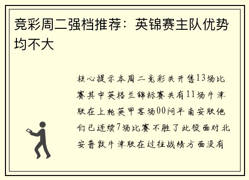 竞彩周二强档推荐:英锦赛主队优势均不大