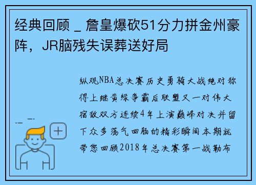 经典回顾 _ 詹皇爆砍51分力拼金州豪阵,JR脑残失误葬送好局