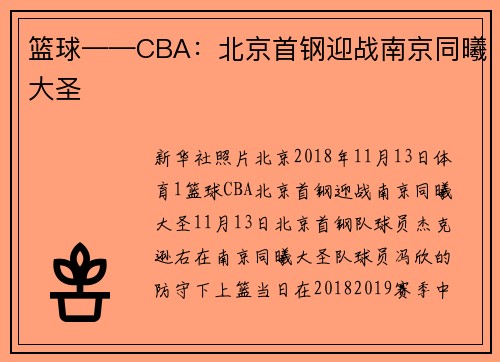 篮球——CBA：北京首钢迎战南京同曦大圣