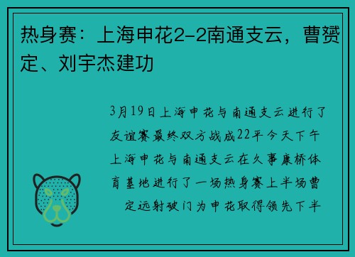 热身赛：上海申花2-2南通支云，曹赟定、刘宇杰建功