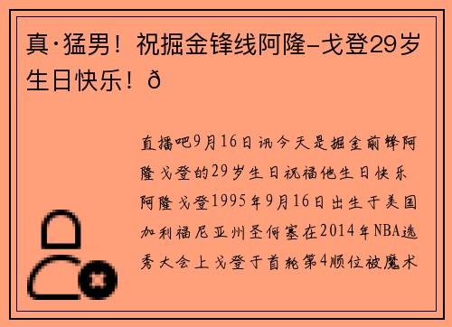 真·猛男!祝掘金锋线阿隆-戈登29岁生日快乐!🎂