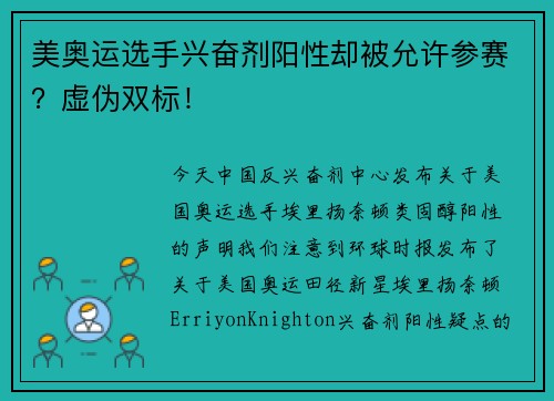 美奥运选手兴奋剂阳性却被允许参赛？虚伪双标！