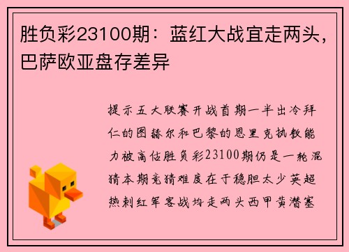 胜负彩23100期：蓝红大战宜走两头，巴萨欧亚盘存差异