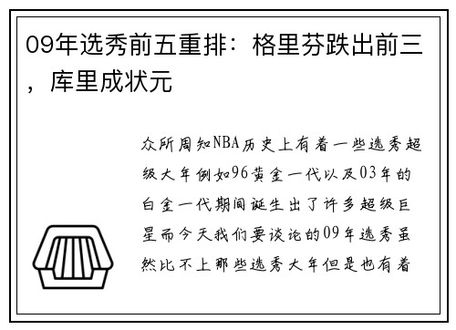 09年选秀前五重排：格里芬跌出前三，库里成状元