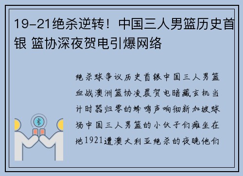 19-21绝杀逆转!中国三人男篮历史首银 篮协深夜贺电引爆网络