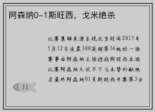 阿森纳0-1斯旺西,戈米绝杀