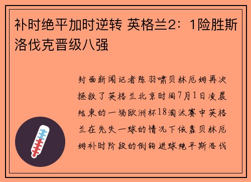 补时绝平加时逆转 英格兰2:1险胜斯洛伐克晋级八强