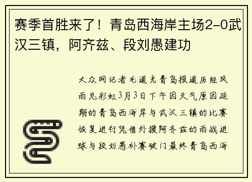 赛季首胜来了！青岛西海岸主场2-0武汉三镇，阿齐兹、段刘愚建功