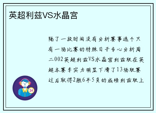 英超利兹VS水晶宫
