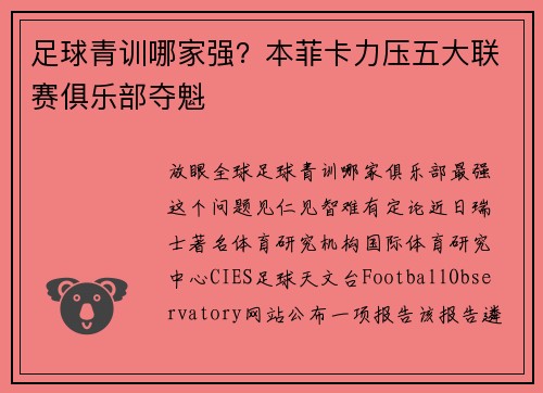 足球青训哪家强？本菲卡力压五大联赛俱乐部夺魁