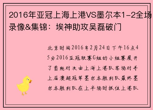 2016年亚冠上海上港VS墨尔本1-2全场录像&集锦：埃神助攻吴磊破门