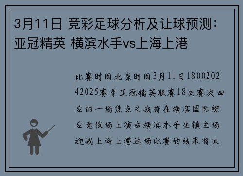 3月11日 竞彩足球分析及让球预测：亚冠精英 横滨水手vs上海上港