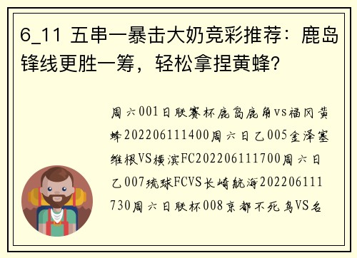 6_11 五串一暴击大奶竞彩推荐：鹿岛锋线更胜一筹，轻松拿捏黄蜂？