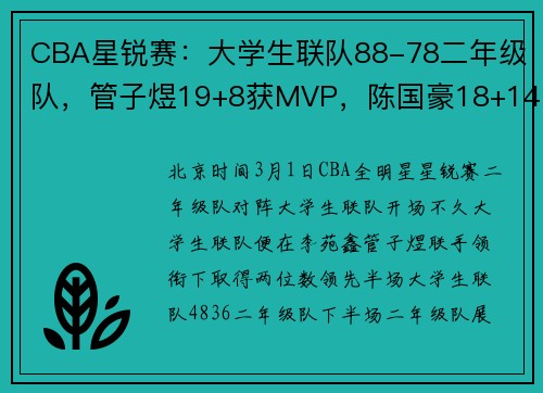 CBA星锐赛:大学生联队88-78二年级队,管子煜19+8获MVP,陈国豪18+14