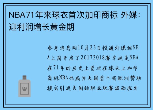 NBA71年来球衣首次加印商标 外媒：迎利润增长黄金期