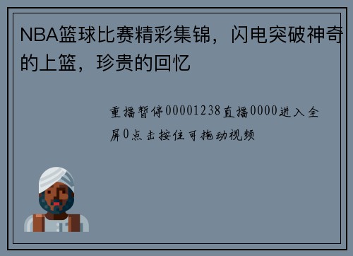 NBA篮球比赛精彩集锦,闪电突破神奇的上篮,珍贵的回忆