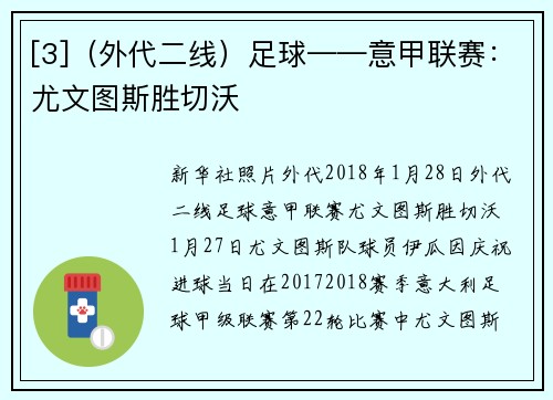 [3]（外代二线）足球——意甲联赛：尤文图斯胜切沃
