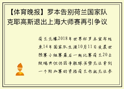 【体育晚报】罗本告别荷兰国家队  克耶高斯退出上海大师赛再引争议
