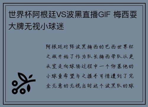 世界杯阿根廷VS波黑直播GIF 梅西耍大牌无视小球迷