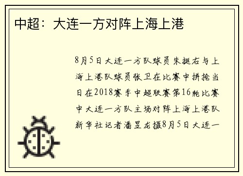 中超:大连一方对阵上海上港
