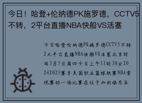 今日！哈登+伦纳德PK施罗德，CCTV5不转，2平台直播NBA快船VS活塞