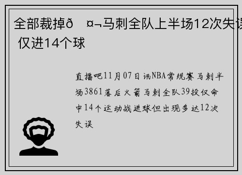 全部裁掉🤬马刺全队上半场12次失误 仅进14个球