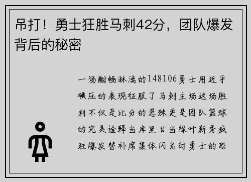 吊打！勇士狂胜马刺42分，团队爆发背后的秘密