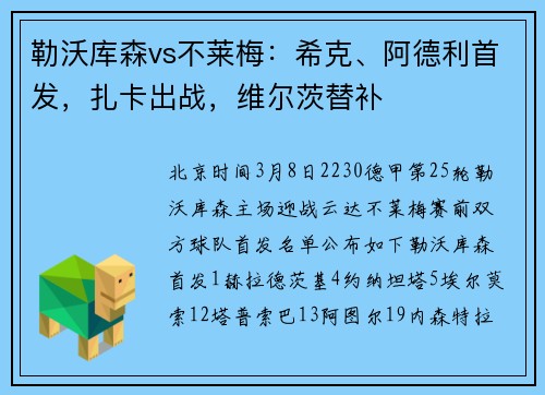 勒沃库森vs不莱梅:希克、阿德利首发,扎卡出战,维尔茨替补