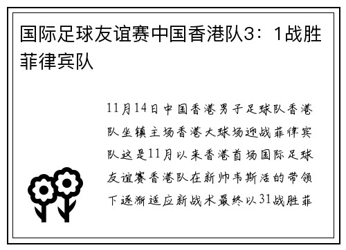 国际足球友谊赛中国香港队3:1战胜菲律宾队