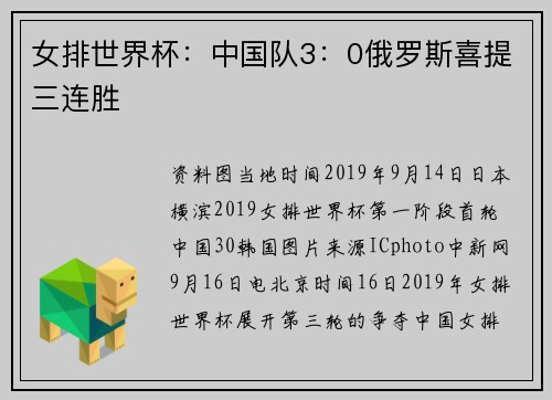 女排世界杯：中国队3：0俄罗斯喜提三连胜