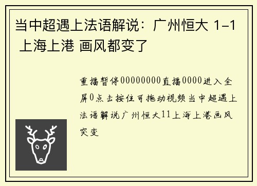 当中超遇上法语解说：广州恒大 1-1 上海上港 画风都变了