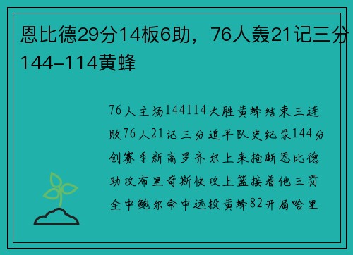 恩比德29分14板6助,76人轰21记三分144-114黄蜂