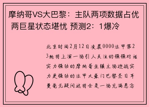 摩纳哥VS大巴黎：主队两项数据占优 两巨星状态堪忧 预测2：1爆冷