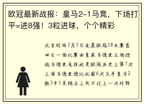 欧冠最新战报：皇马2-1马竞，下场打平=进8强！3粒进球，个个精彩