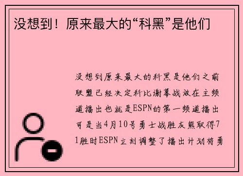 没想到!原来最大的“科黑”是他们