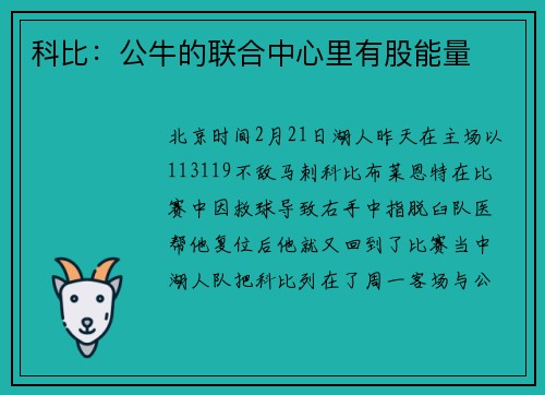 科比：公牛的联合中心里有股能量