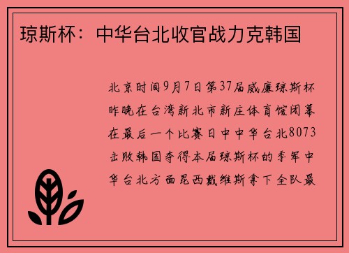 琼斯杯:中华台北收官战力克韩国