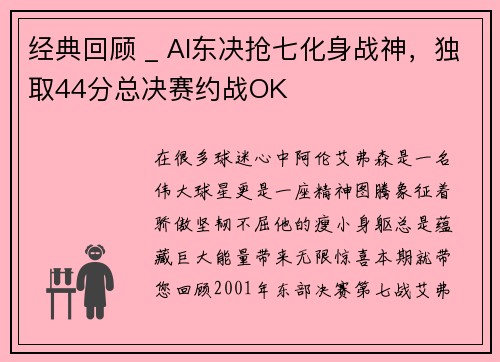 经典回顾 _ AI东决抢七化身战神，独取44分总决赛约战OK