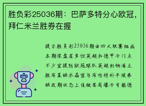 胜负彩25036期：巴萨多特分心欧冠，拜仁米兰胜券在握
