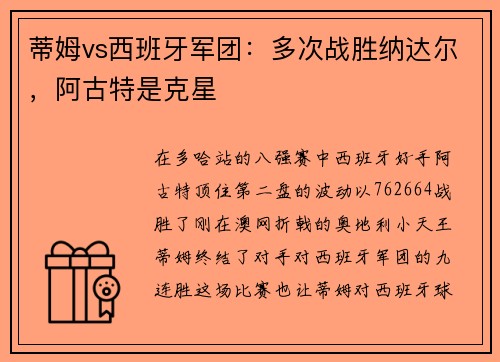 蒂姆vs西班牙军团：多次战胜纳达尔，阿古特是克星