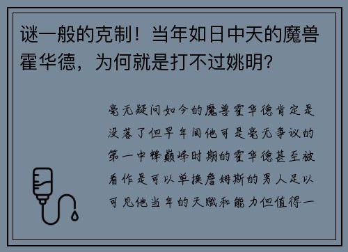 谜一般的克制！当年如日中天的魔兽霍华德，为何就是打不过姚明？