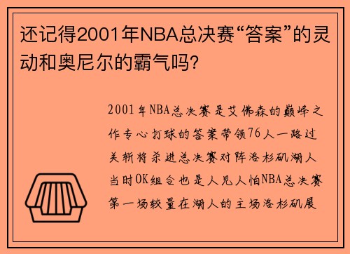 还记得2001年NBA总决赛“答案”的灵动和奥尼尔的霸气吗？