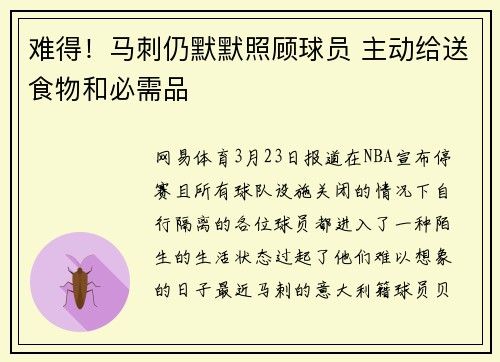 难得！马刺仍默默照顾球员 主动给送食物和必需品