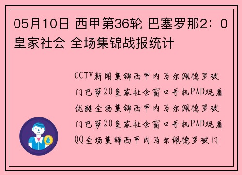 05月10日 西甲第36轮 巴塞罗那2：0皇家社会 全场集锦战报统计