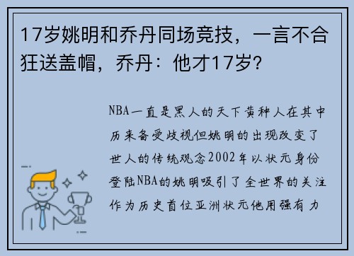17岁姚明和乔丹同场竞技，一言不合狂送盖帽，乔丹：他才17岁？