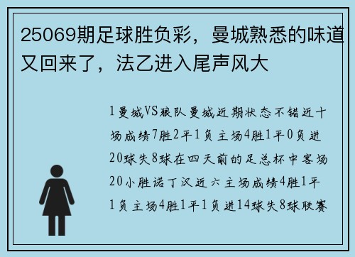 25069期足球胜负彩，曼城熟悉的味道又回来了，法乙进入尾声风大